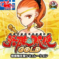 『英雄＊戦姫』GOLDを応援しています！