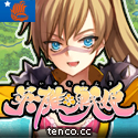 『英雄*戦姫』応援しています!